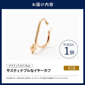 【サスティナカフ/ Star】K18 あの片方をもう一度主役に。サスティナブルなイヤーカフコンバーター
