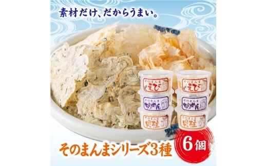 そのまんま6個セット せんべい そのまんまちりめん そのまんまえび そのまんま貝柱 ちりめん えび 貝柱（ちりめん・えび・貝柱 各2個） カルシウム おやつ おつまみ オカベ 伊予市 ｜ B131
