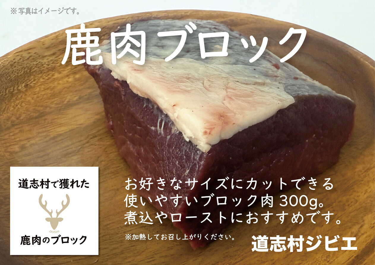 【ふるさと納税】 道志村で獲れた鹿肉のブロック（もも）300g×2 DSH017 ふるさと納税 鹿 鹿肉 ジビエ 道志村 山梨県