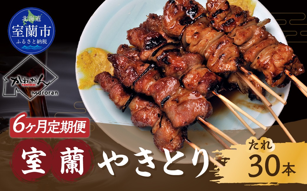 6ヵ月 定期便 室蘭やきとり たれ焼き 30本 焼き鳥 MROA008