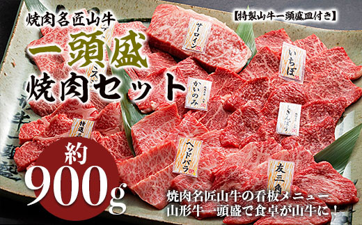 
焼肉名匠山牛一頭盛焼肉セット 約900g【特製山牛一頭盛皿付き】 FY20-695
