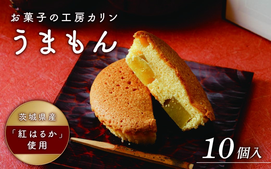 
                  マドレーヌうまもん(10個) | マドレーヌ まどれーぬ 焼き菓子 焼菓子 お菓子 やきがし ヤキガシ おかし おやつ スイーツ 紅はるか おれんじ玉子 プレゼント ギフト 贈答 茨城県 ひたちなか市 
                