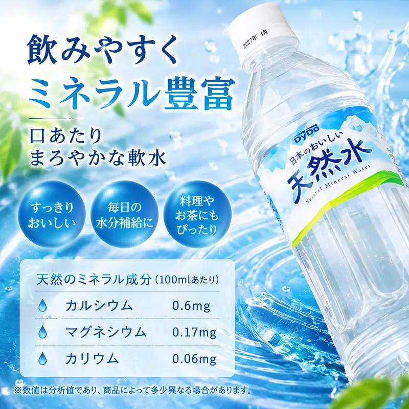 【ミネラルウォーター】 DyDo 天然水 500ml 24本セット ミネラルウォーター