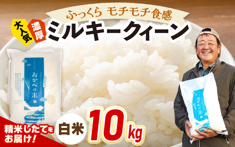 
            【先行予約】令和7年産 ふっくら モチモチ食感 大人気 濃厚 ミルキークィーン（白米）10kg【2025年9月下旬以降順次発送予定】 [m29-a013]
          