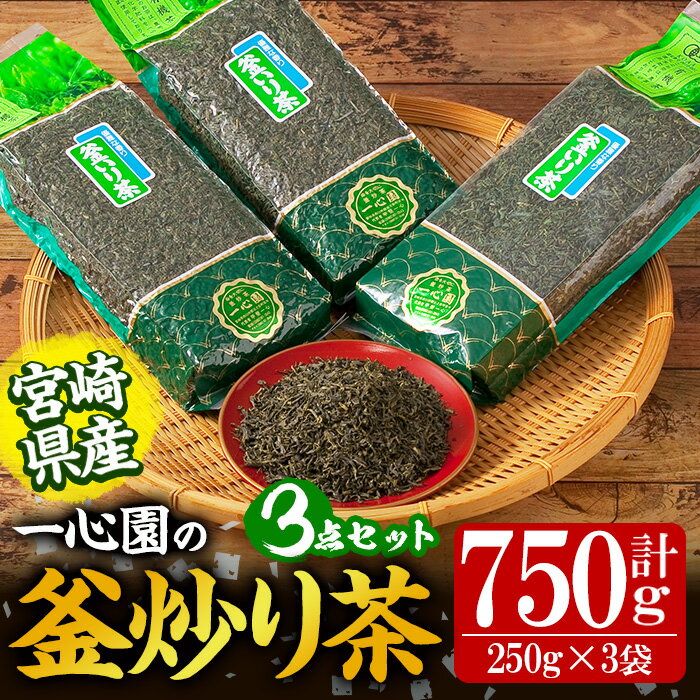 【ふるさと納税】有機茶葉 一心園の釜炒り茶3点セット(250g×3袋・計750g) お茶 緑茶 茶 茶葉 釜炒り茶 有機栽培 オーガニック 有機JAS認証【IS015】【一心園】