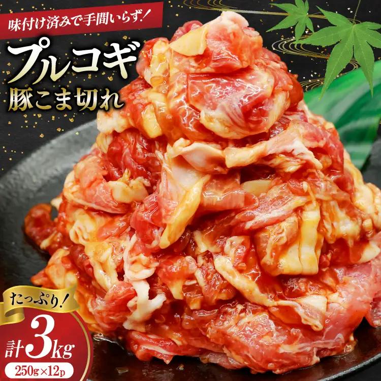 豚肉 プルコギ 豚こま切れ 計3kg 250g×12p 個包装