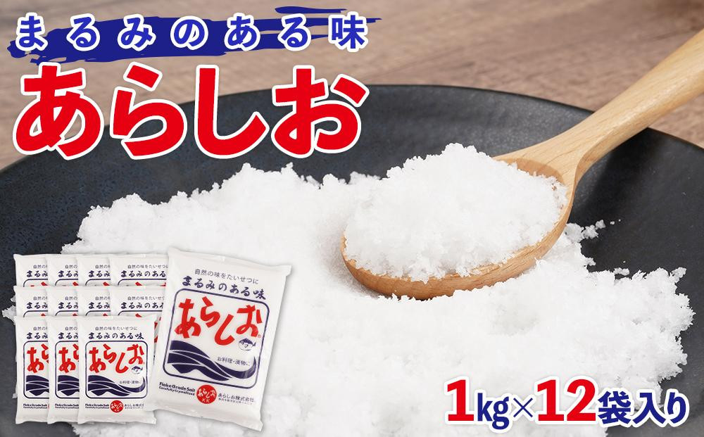 
あらしお 1kg×12袋入り
