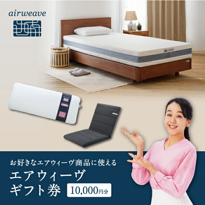 【ふるさと納税】エアウィーヴ ギフト券 1万円券 | 1枚 ギフトカード ギフト 10000円 商品券 airweave おすすめ マットレス ベッドマットレス 枕 まくら　洗える 洗濯 ふとん 寝具 睡眠 快眠 エアウィーブ air weave