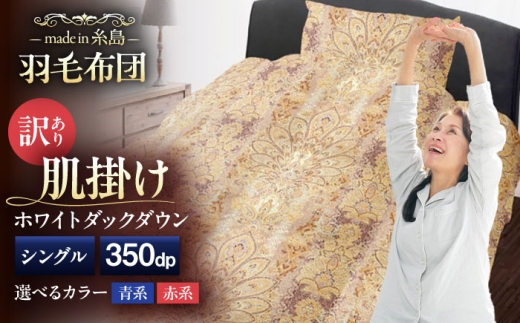 【訳あり】【糸島羽毛ふとん】【シングル 青系】 羽毛 肌掛け 布団 柄おまかせ ダウン85% 糸島市 / 株式会社三樹 [AYM022-2]