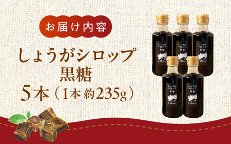 しょうが シロップ 黒糖 約235g×5本 セット【ジンジベル】[AYAD011]