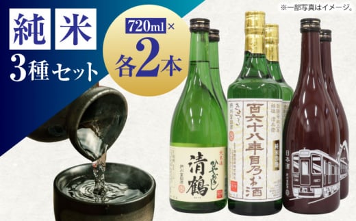 【お歳暮対象】11 清鶴 各720ml 純米吟醸 165年目のお酒 2本・特別純米 阪急富田酒 2本・純米 ひやおろし 2本 高槻ふるさと納税セット　大阪府高槻市/清鶴酒造株式会社 [AOAL003-999]