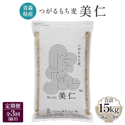 ふるさと納税 つがる市 [青森県産] つがるもち麦 美仁 5kg《定期便》[0337]