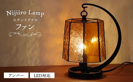ステンドグラスのテーブルランプ ファン アンバー / ランプ オリジナル ギフト / 瀬戸市 / Ｎｉｊｉｉｒｏ　Ｌａｍｐ[BBAD052]