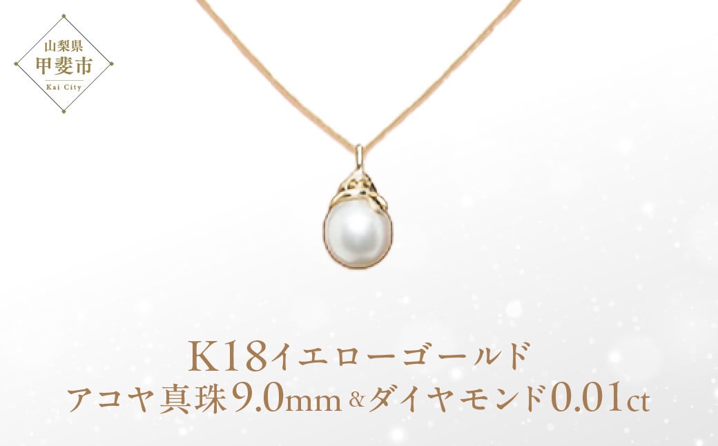 
            アコヤ真珠 パール ペンダント 9mm K18 18金 イエローゴールド  アコヤ 真珠 （25073） [山梨 ペンダント ネックレス アコヤ パール ゴールド ジュエリー ダイヤモンド ] 山梨県 甲斐市 BR-50
          