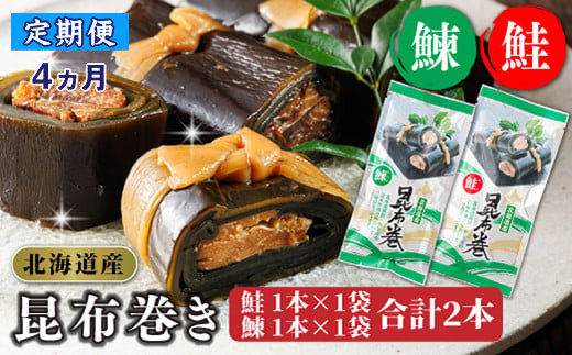 【定期便 4ヶ月連続】昆布で 鮭 鰊 を丁寧に巻いた 昆布巻き 鮭1本×1袋 鰊1本×1袋 合計2本 | 昆布巻 国産 北海道産 サケ ニシン コンブ だし 海藻 だし昆布 こんぶ水 出汁 乾物 こんぶ ギフト 北連物産 きたれん 常温 定期便 海鮮 魚介類 絶品 調理済み 北海道 釧路町 釧路超 特産品