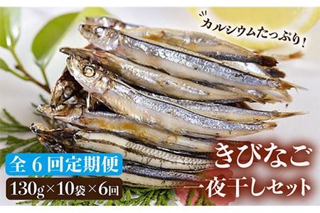 【6回定期便】五島産きびなご一夜干し130g×10袋[PAT008]干物 干物定期便 きびなご定期便 干物定期便 干物 干物