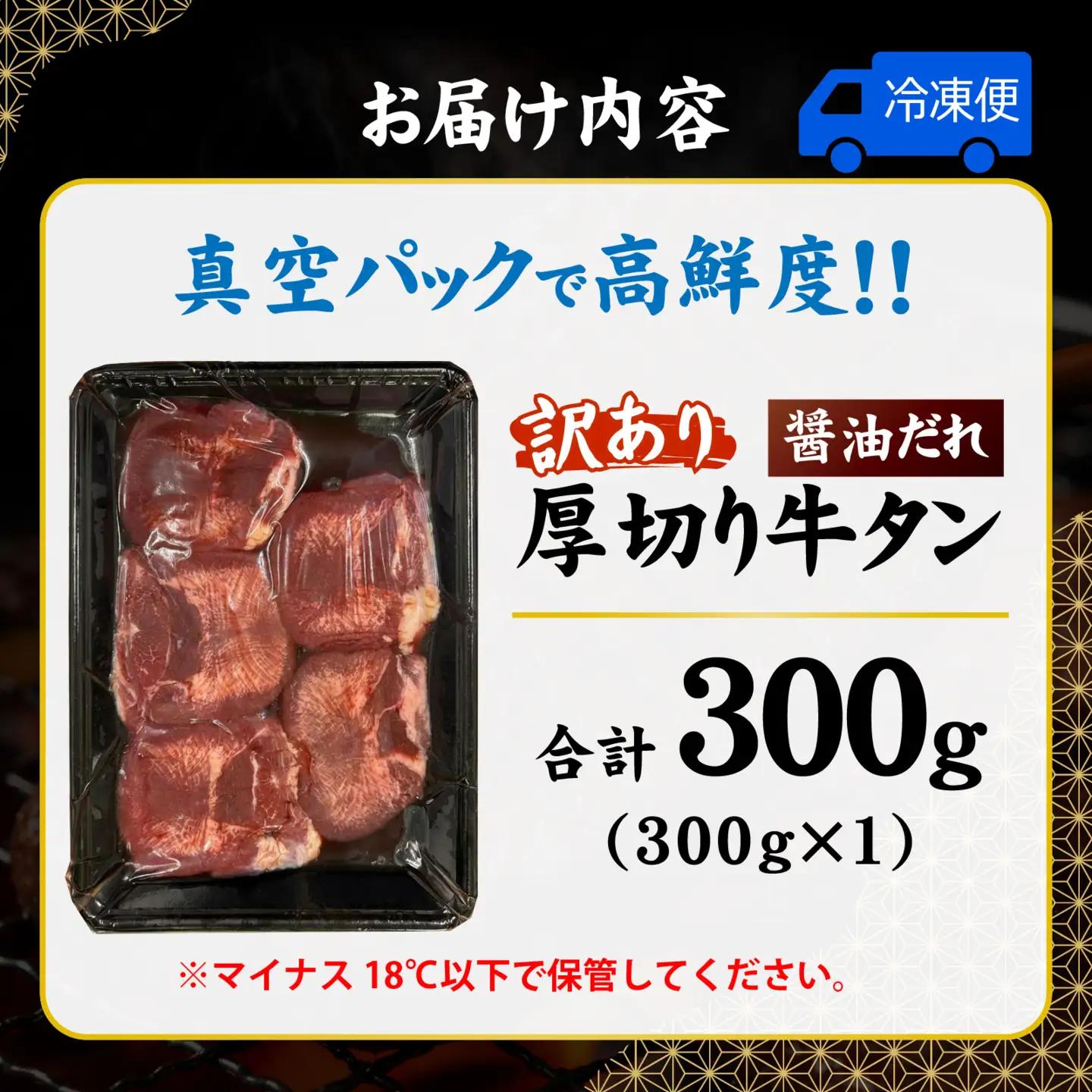 訳あり牛タン 厚切り 醤油だれ 300g × 1パック / 牛タン
