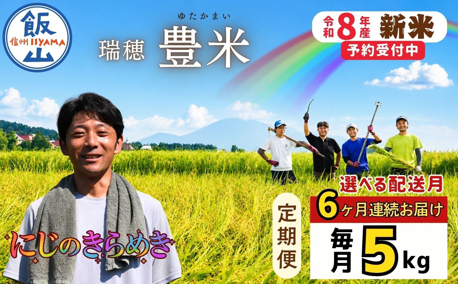 
                  【令和8年新米予約】《定期便 6回》＼配送開始月が選べる ／ にじのきらめき 精米 5kg 瑞穂 豊米 5㎏×6回 合計 30kg｜長野県 飯山市 新米 お米 米 コメ ごはん 白米 精米 お試し 美味しい
                