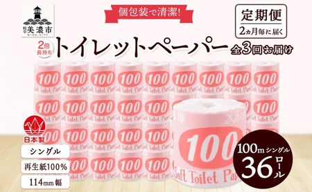 トイレットペーパー シングル 赤ラベル トイレットペーパー【100m 36ロール】【定期便 3回】
