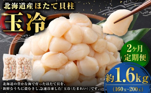 [ 定期1ヶ月毎2回 ]  北海道産 ほたて 貝柱玉冷 約1.6g （ 160 ~ 200玉 ） 800g × 2パック ホタテ 帆立 貝柱 玉冷 貝 魚介 魚介類 海鮮 海産物 刺身 お刺身 バター焼き フライ カルパッチョ 保存性 利便性 国産 冷凍 定期便 定期配送
