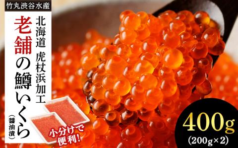しぶやのいくら醤油漬（ますいくら）400g（200g×2） AK047