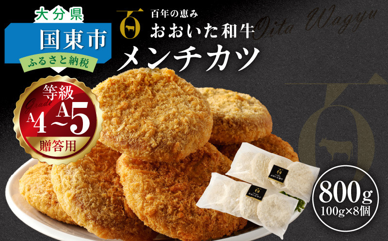 
【贈答用】A4～A5等級おおいた和牛メンチカツ8個入り800g（100g×8個）_2422R
