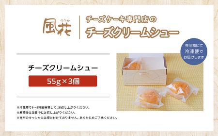 チーズケーキ専門店の『チーズクリームシュー』3個入り スイーツ シュークリーム【チーズケーキ工房風花】