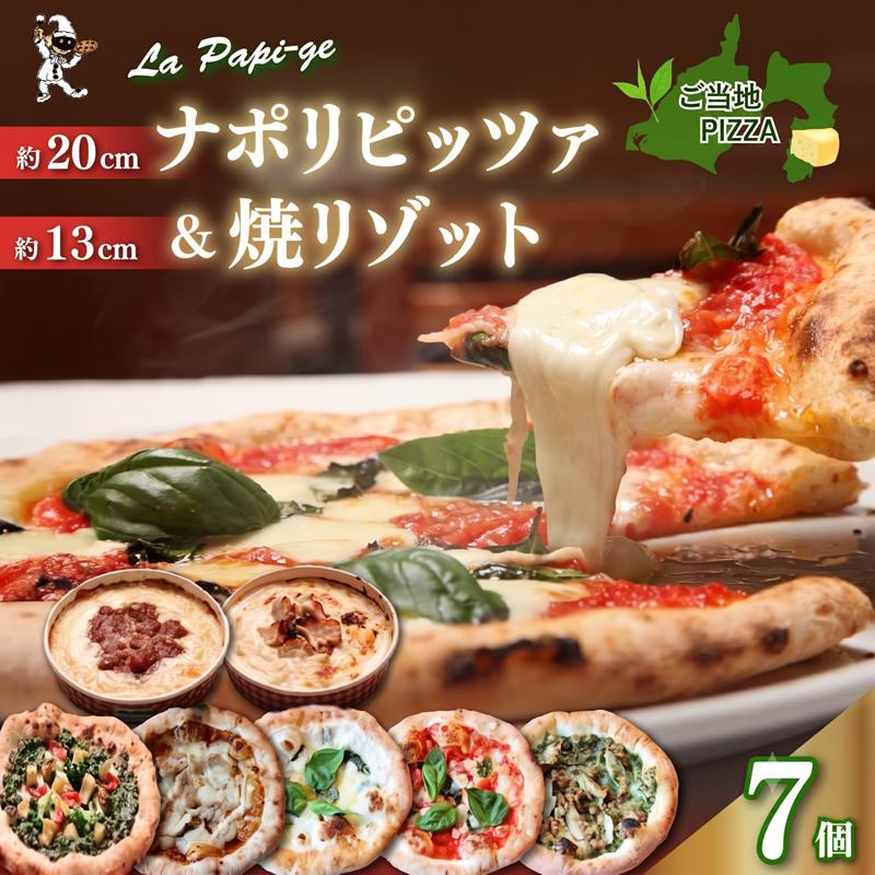
                  ピッツァ ５枚 ＆ 冷凍 焼リゾット 2個 セット ピザ 各 1枚 × 5枚 20cm リゾット 2個 マルゲリータ ジェノベーゼ てりやき チキン ジェノヴァ クアットロフォルマッジ ミートソース クリーム 米 イタリアン ナポリ ピザ 手作り 窯焼き チーズ トマト バジル 藤枝市 静岡県
                