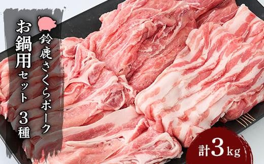 ＜農場発送　鈴鹿さくらポーク＞幻泉　山崎豚　お鍋用セット3kg