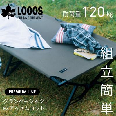 ふるさと納税 城陽市 グランベーシック EZ　アッセムコット アウトドアや自宅でも防災用品としても使える。73178007