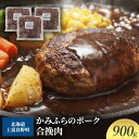 【ふるさと納税】黒毛和牛 ひき肉 合挽 300g × 3パック 900g ふらの和牛 かみふらのポーク ミンチ 挽肉 北海道 上富良野