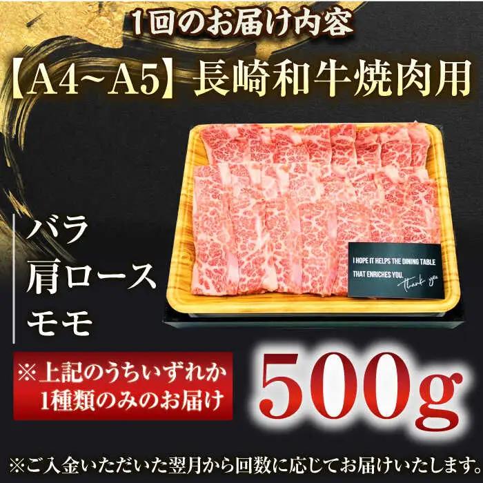 【全12回定期便】【A4~A5】長崎和牛焼肉用　500g【株式会社 MEAT PLUS】[QBS035]