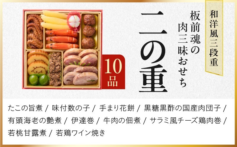おせち「板前魂の肉三昧おせち」和洋風 三段重 6.8寸 30品 3人前 ステーキ＆豚角煮＆ユッケ風ローストビーフ＆生ハム 付き【おせち おせち料理 板前魂おせち おせち2027 おせち料理2027 冷