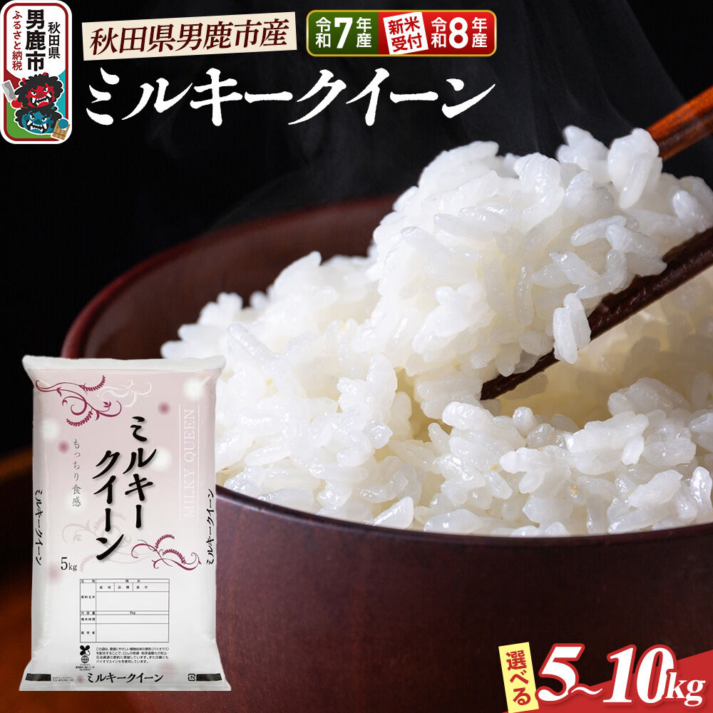 【ふるさと納税】ミルキークイーン（精米）【選べる容量5kg／10kg】 令和7年産 令和8年産新米受付 白米 こめ　お米 秋田県 男鹿市 大進農場 [こめ 秋田 男鹿市 ミルキークイーン 白米]