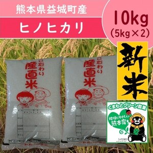 熊本県益城町産米 令和6年産「ヒノヒカリ」10kg(5kg×2袋)【1550578】