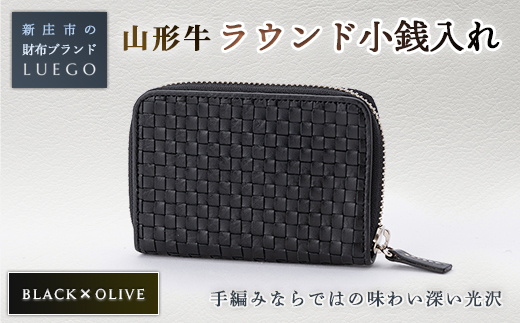 LUEGO 山形牛革 ラウンド小銭入れ ブラック×オリーブ 入学祝い 卒業祝い 就職祝い 退職祝い 贈り物 贈答 ギフト 人気 誕生日 プレゼント 母の日 父の日 山形県 新庄市 F3S-1083
