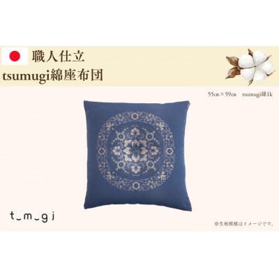 ふるさと納税 紫波町 【お任せ柄】受注生産・職人手作りふとん tsumugi 座布団