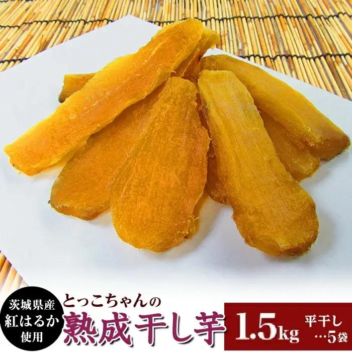 648 平干し5袋 干し芋 1.5kg 熟成 クール 冷蔵 無添加 無着色 300g 小分け 茨城県産 紅はるか