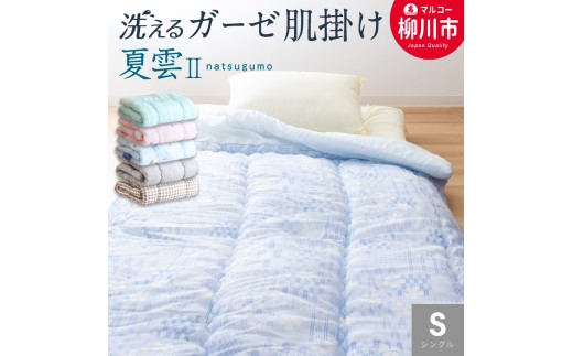 日本製 肌掛け 布団 シングル 綿混ガーゼ調生地 ( ブルー系 ピンク系) 135×185cm 肌掛けふとん ふとん