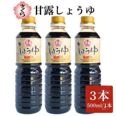 ふるさと納税 日置市 さくらしょうゆ・甘露(500ml×3本)【伊集院食品工業所】No.1136