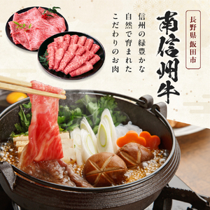 肉 南信州牛 肩ロース ( 350g ) & モモ すき焼 用 ( 400g ) セット | 長野県 飯田市