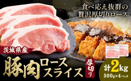 茨城県産 豚肉 ロース スライス 厚切り 2kg  1パック 500g 株式会社セントラルフード 《30日以内に出荷予定(土日祝を除く)》肉 豚肉 ロース 国産 スライス ポークソテー とんかつ トンテキ 茨城県 結城市