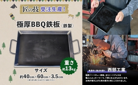 匠の技 極厚バーベキュー鉄板 40cm×60cm