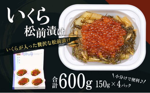 いくら 松前漬け 北海道 贅沢盛の海鮮漬 150g ×4 イクラ 松前漬 松前 数の子 かずのこ 海鮮 魚介類 魚介 海産物 ごはんのお供 冷凍 おかず おつまみ 加工食品 漬物 漬け物 惣菜 魚卵 株式会社やまか おせち