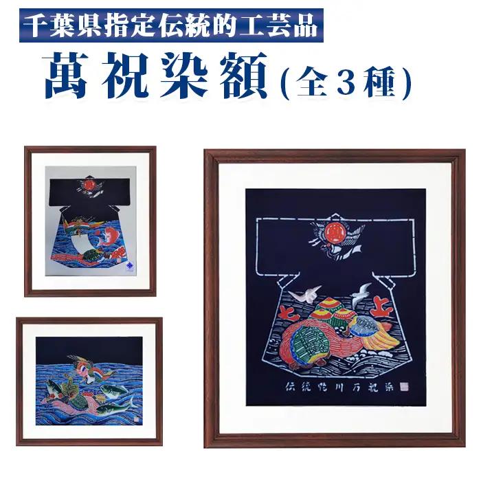 千葉県指定伝統的工芸品「萬祝染」額 半切りサイズ（鶴亀鯛）[0085-0001]