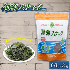 海藻スナック 60g×3袋 お菓子 おやつ おつまみ わかめ 海鮮 海藻 魚貝類 魚介類 小分け お酒 酒 さけ 肴 snacks 晩酌 夕飯  土産 お土産 手土産 大船渡 三陸 岩手県 国産 岩手県 大船渡市