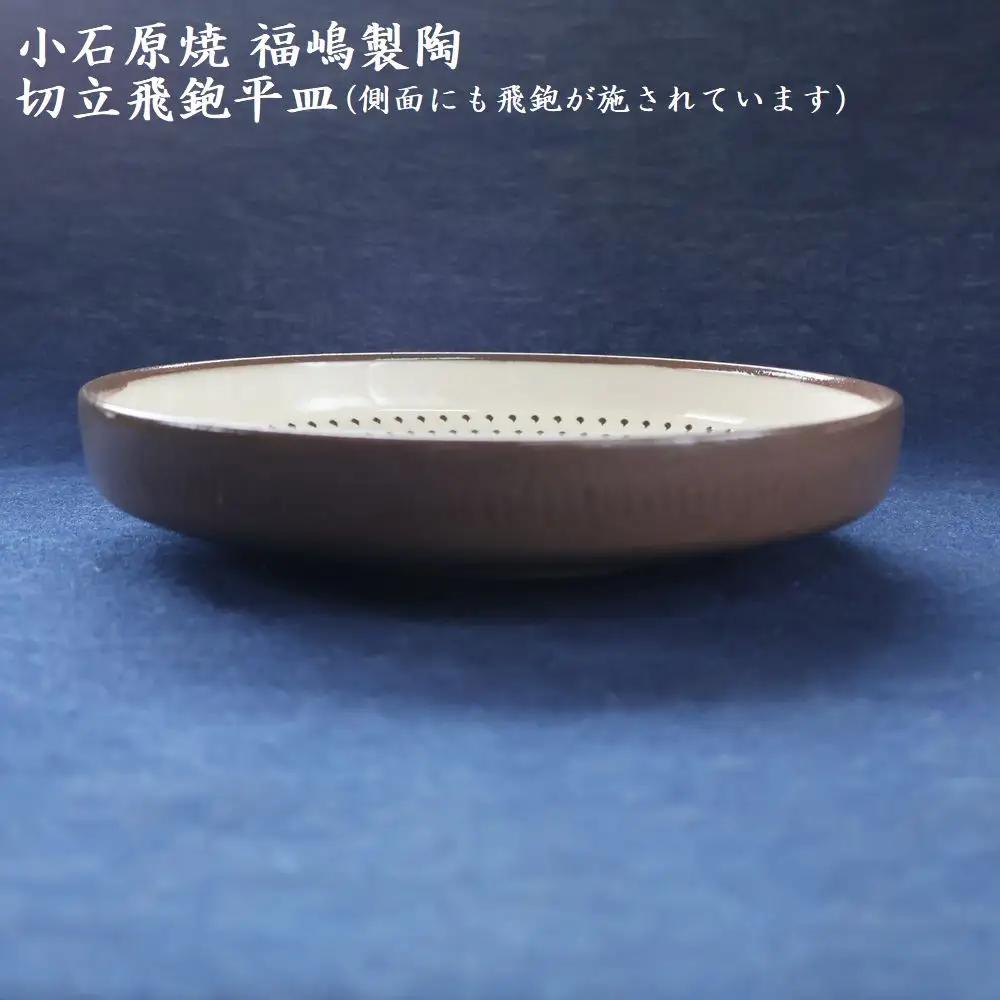 小石原焼 切立飛鉋 平皿 直径約18.5cm（福嶋製陶） H50