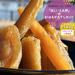 茨城県産さつまいも使用 【2袋増量】「ほしいも太郎」の紅はるか丸干しセット 訳あり１kgセット（KQ-2）