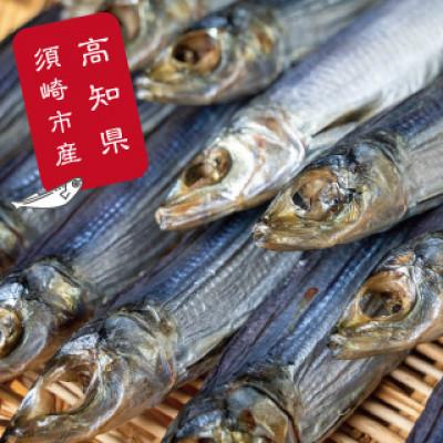 ふるさと納税 須崎市 干物 うるめ いわし 上干 900g 【 特上品 】