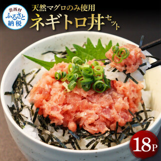 KGP070　天然マグロのタタキ丼セット 65g×18パック 海鮮 天然 鮪 ネギトロ丼 まぐろたたき 海鮮丼 軍艦巻 手巻寿司 使いやすい 便利 個食 大容量 冷凍配送 小分け お手軽 18人前 ね